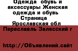 Одежда, обувь и аксессуары Женская одежда и обувь - Страница 6 . Ярославская обл.,Переславль-Залесский г.